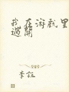 我在游戏里靠挨过关