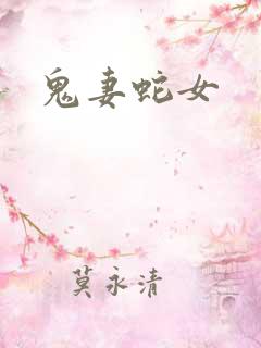 鬼妻蛇女