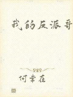 我的反派哥哥们