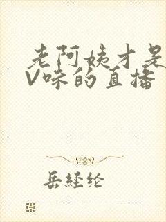 老阿姨才是最有V味的直播