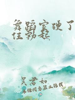 舞蹈室硬了忍不住勃起