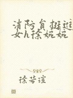 消防员挺进乖乖女h徐婉婉