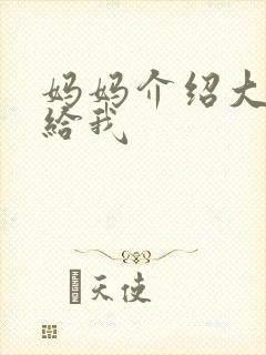 妈妈介绍大肚婆给我