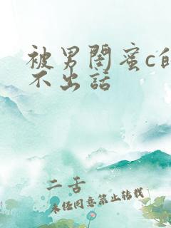 被男闺蜜c的说不出话