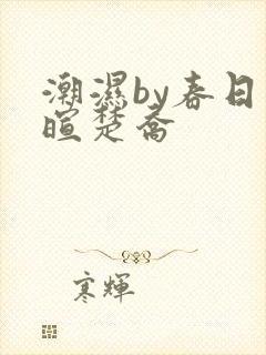 潮湿by春日负暄楚乔