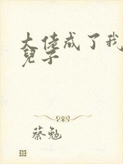 大佬成了我三岁儿子