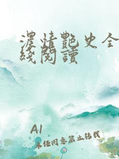 浓情艳史全文在线阅读