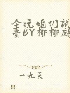 今晚咱们试试阳台BY椰椰鹧鸪哨