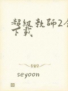 超级教师2全集下载