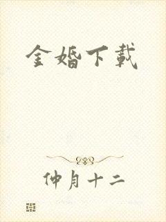 金婚下载