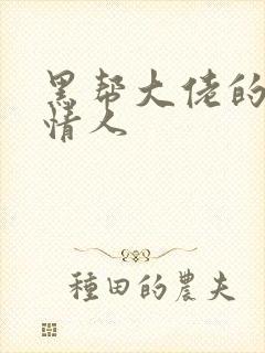 黑帮大佬的萝莉情人