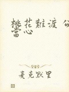 桃花难渡 公子当心