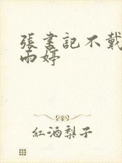 张书记不戴套干雨婷