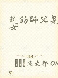 我的师父是小龙女