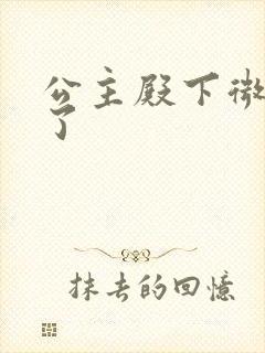 公主殿下微臣馋了