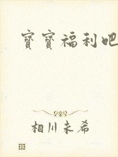 宝宝福利吧