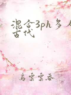 混合3ph多人古代