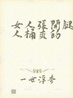 女人张开腿让男人桶爽的