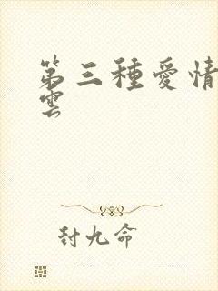 第三种爱情百度云