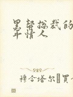 黑帮总裁的未成年情人