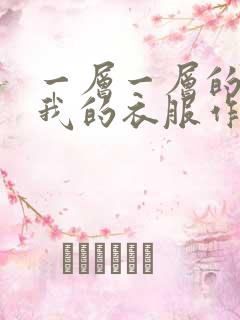 一层一层的剥开我的衣服作文