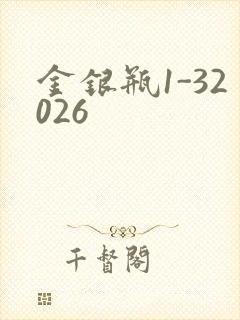 金银瓶1-32026