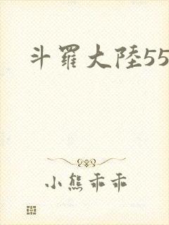 斗罗大陆55