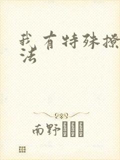 我有特殊撩男神法