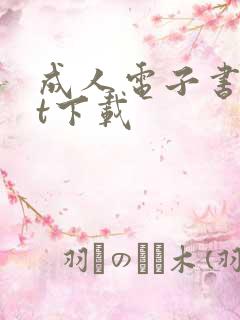 成人电子书txt下载