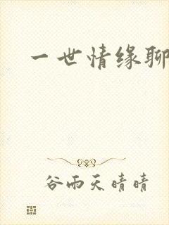 一世情缘聊天室