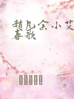 赵凡余小艾白毅春歌