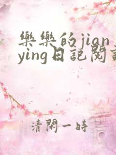 乐乐的jianying日记阅读