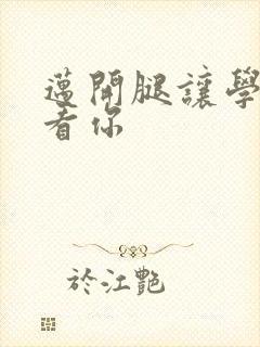 迈开腿让学长看看你