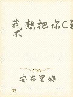 我想把你C到起不