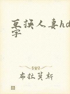 互换人妻hd中字