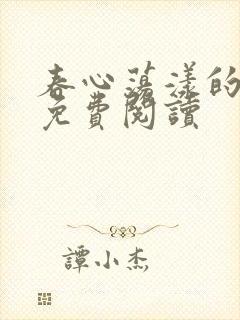 春心荡漾的小说免费阅读