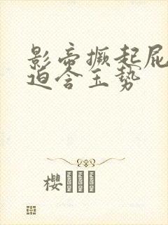 影帝撅起屁股被迫含玉势