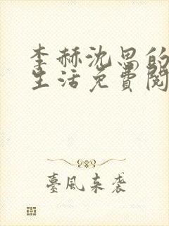 李赫沈思的快乐生活免费阅