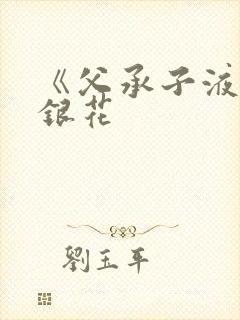 《父承子液》金银花