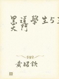 黑道学生5王者天门