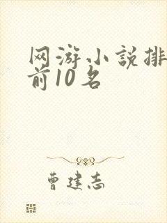 网游小说排行榜前10名
