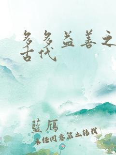 多多益善之完全古代