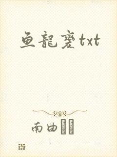 鱼龙变txt