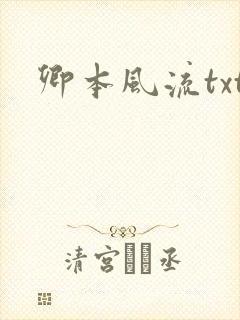 卿本风流txt
