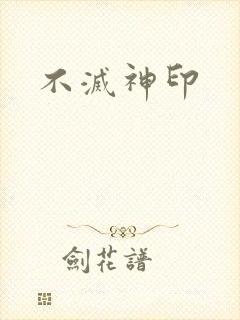 不灭神印