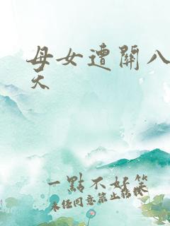 母女遭关八百余天