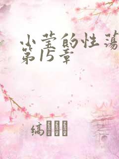 小莹的性荡生活第15章