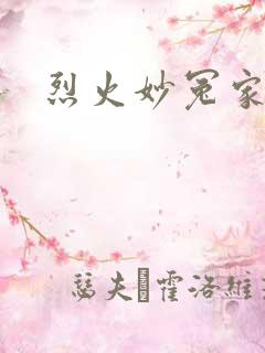 烈火妙冤家