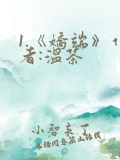 1.《娇端》作者:温茶