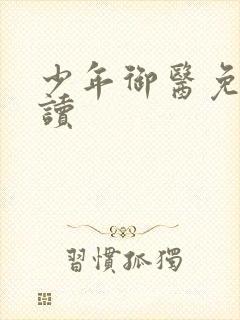 少年御医免费阅读